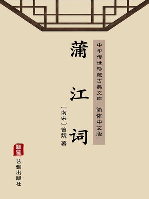 cover image of 蒲江词（简体中文版）